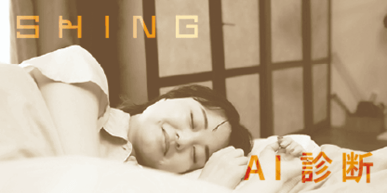 AIマットレス診断